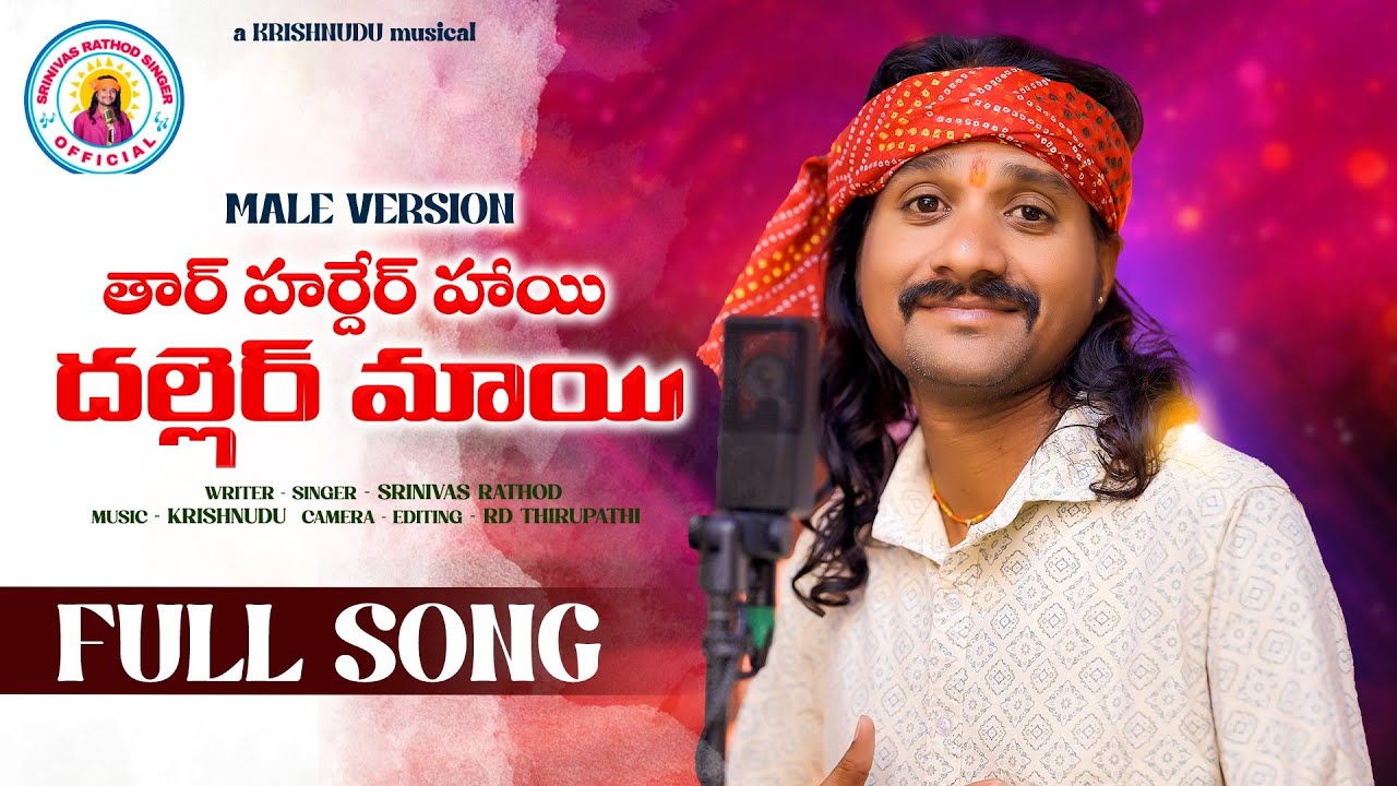 THAR HARDER HAI DALLER MAI || BANJARA LOVE SONGS 2025 || #srinivasrathod2025#Banjara songs2025#stnew