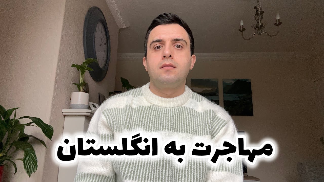 مهاجرت به انگلستان(پرسش و پاسخ)۱