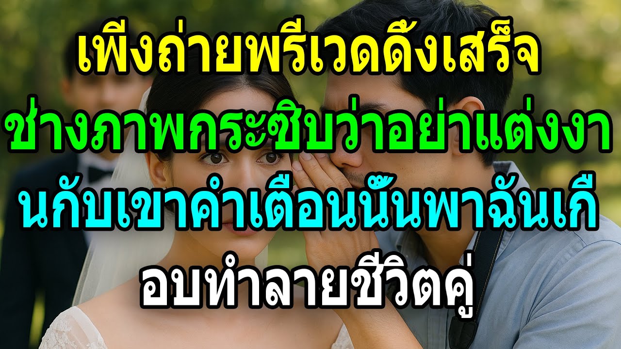 เพิ่งถ่ายพรีเวดดิ้ง ช่างภาพเตือนอย่าแต่งงาน คำพูดนั้นเกือบพังชีวิตคู่
