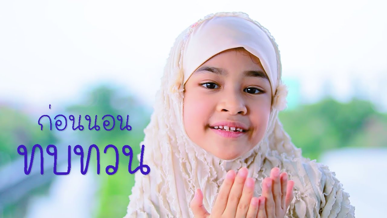 อนาชีด - หนูรักอัลกุรอาน [ Official NV ] #WhiteChannel #WhiteSocial