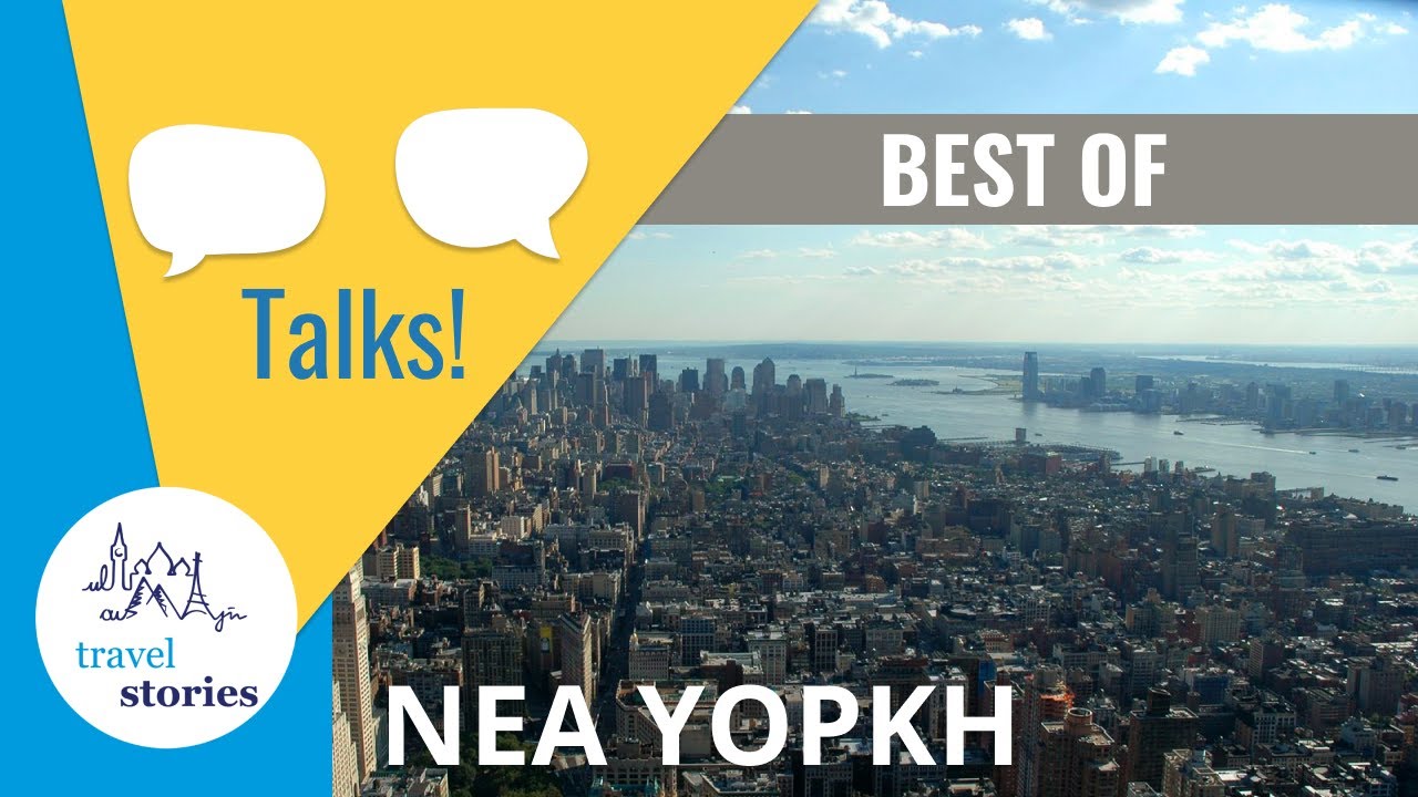 Νέα Υόρκη Best of | Travelstories