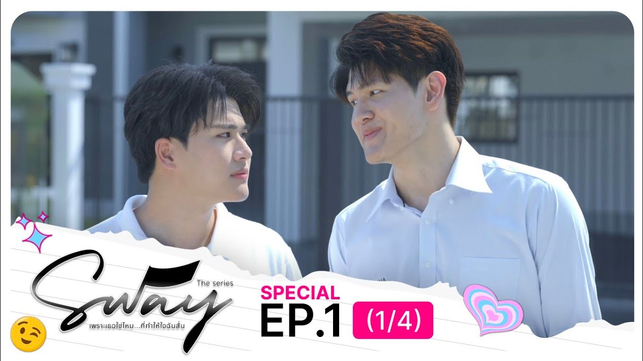 SWAY THE SERIES Special Episode “แมตช์นี้…เพื่อเธอ” EP.1 (1/4)