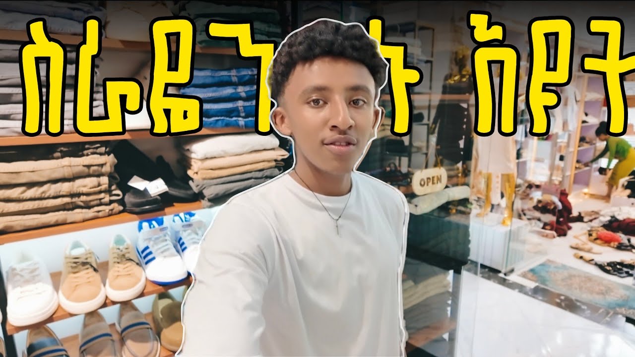 የቀን ዉሎ ከ ስራዬ ጋር