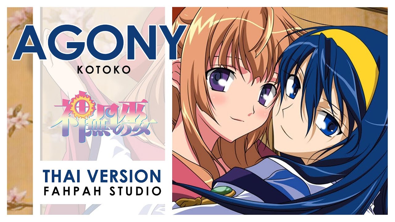 (Thai Version) agony - KOTOKO  【Kannazuki No Miko】┃ FAHPAH ⚡