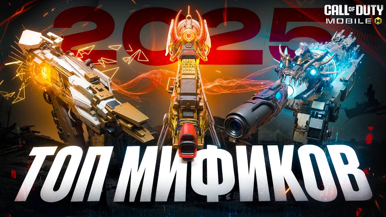 ЛУЧШИЕ МИФИКИ В COD MOBILE ПО ВЕРСИИ ИГРОКОВ