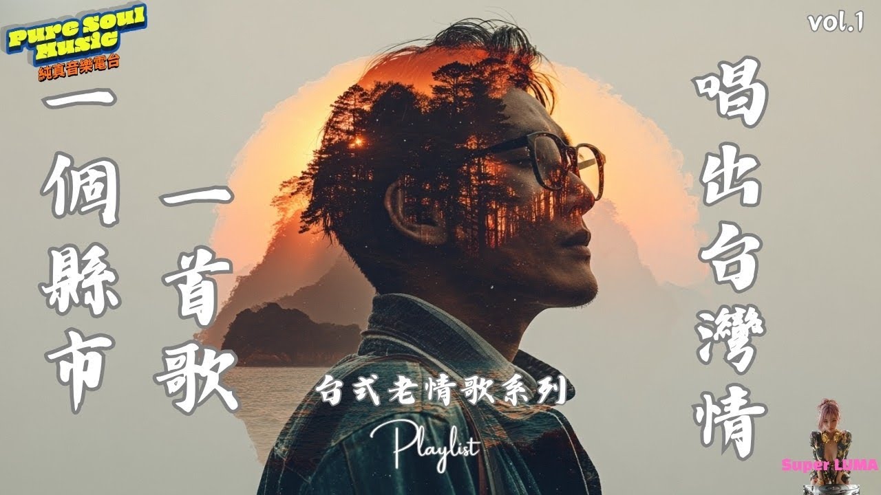 🌺【台灣有情歌】vol.1｜一個縣市一首歌，唱出台灣的愛與回憶｜台式老情歌系列・經典重現