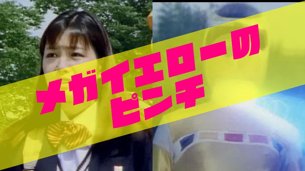 メガイエローのピンチ
