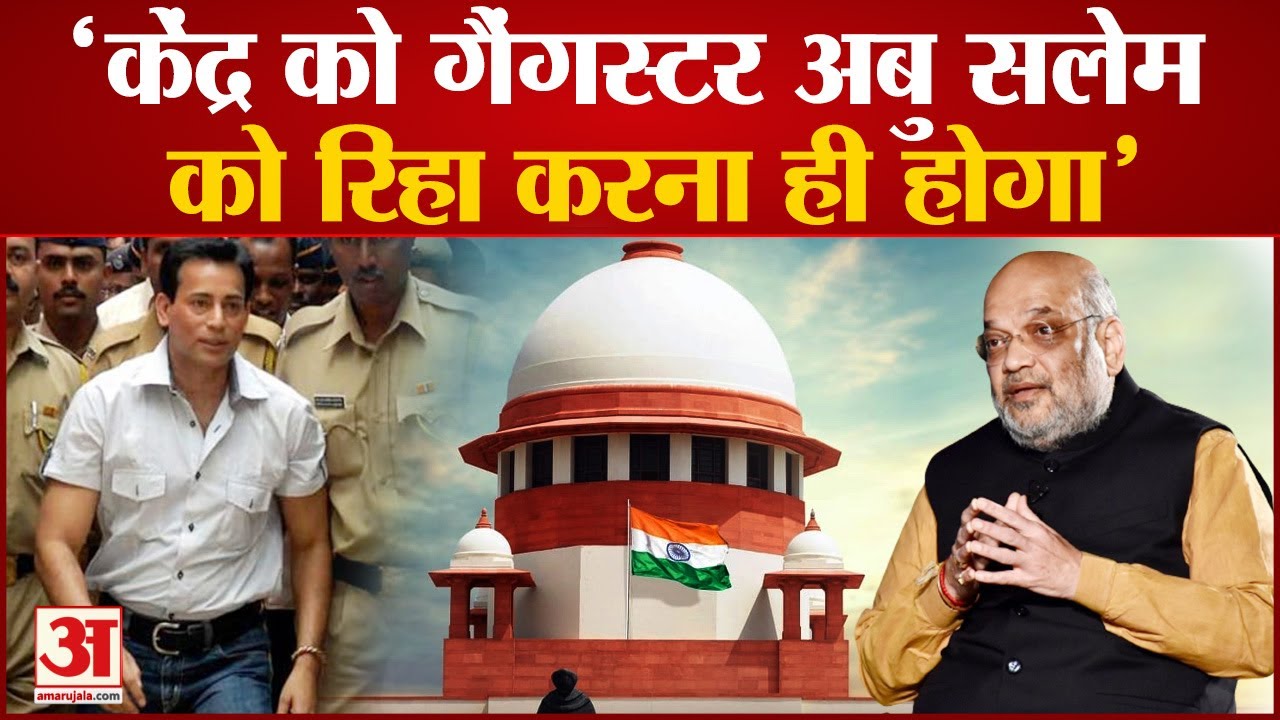 अबू सलेम मामले में सुप्रीम कोर्ट ने केन्द्र से कहा गैंगस्टर अबु सलेम को रिहा करना ही होगा’ |