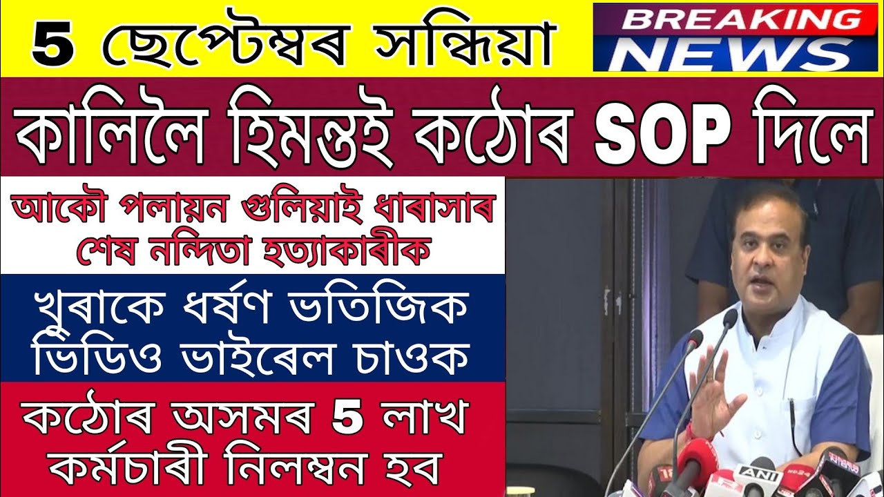 Himanta Assam New SOP Who Open Closed / Rintu Sarma Firing / Assam Employees /Today Assamese News