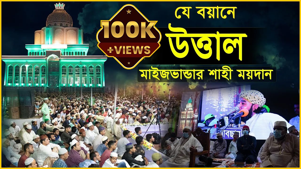যে বয়ানে উত্তাল মাইজভান্ডার শাহী ময়দান । সৈয়দ আহমদুল হক মাইজভান্ডারী । Syed Ahmodulhoque । Hoque TV
