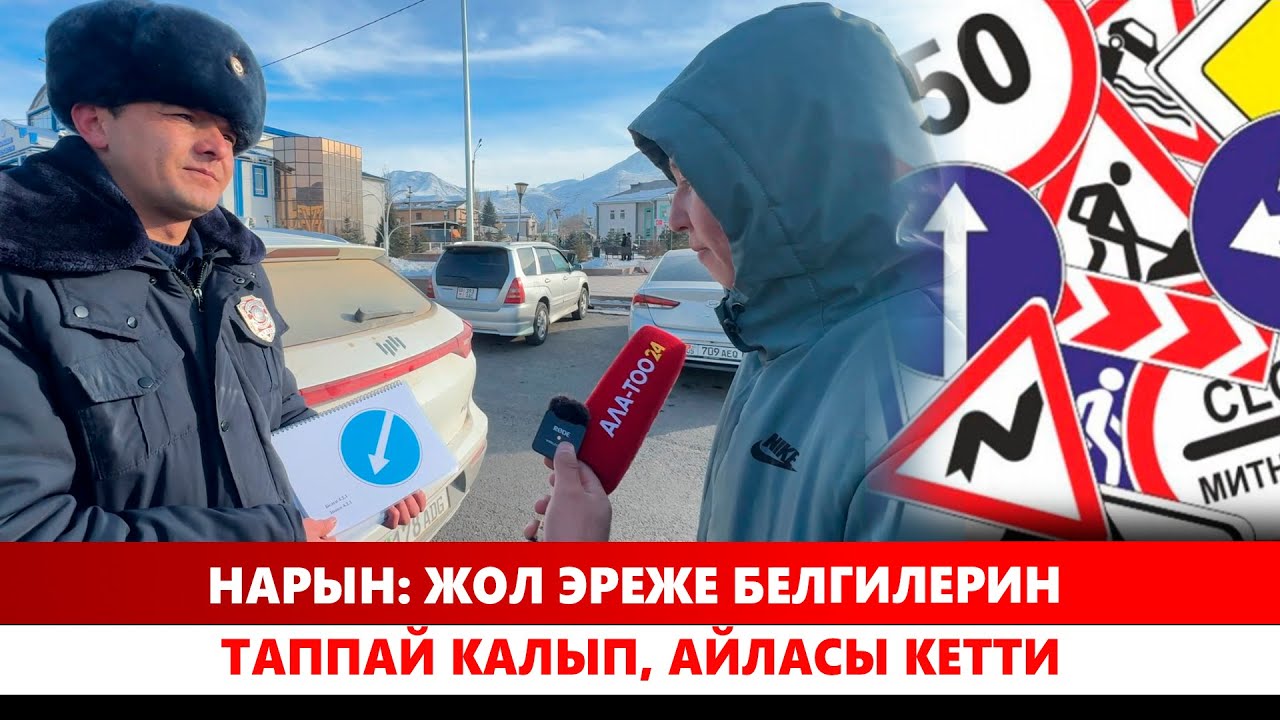 Нарын: Жол эреже белгилерин таппай калып, айласы кетти