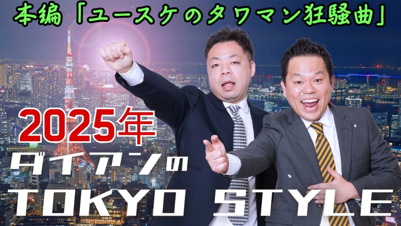ダイアンのTOKYO STYLE  2025年10月09日 #102 本編「ユースケのタワマン狂騒曲」 出演者  ダイアン（ユースケ _ 津田篤宏）
