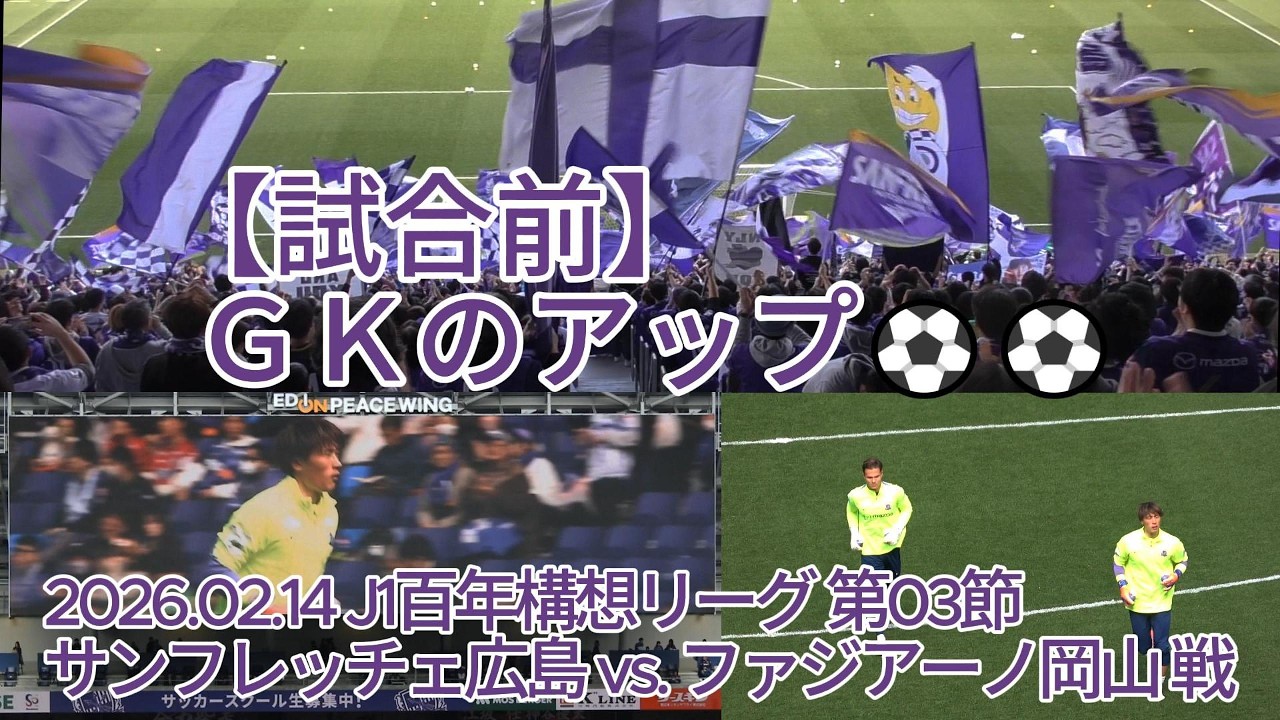 【試合前】ＧＫのアップ⚽⚽ 2026.02.14 #J1百年構想リーグ 第03節 #サンフレッチェ広島 vs. #ファジアーノ岡山 戦