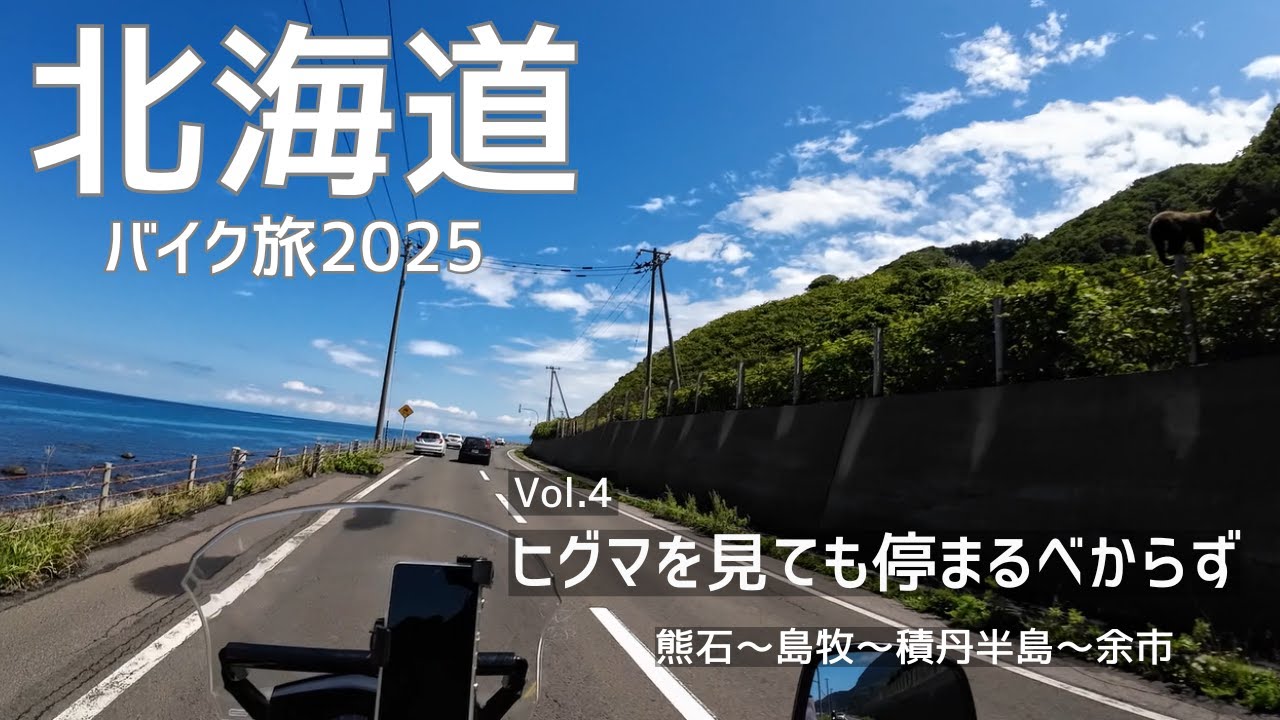 【北海道ツーリング 2025】ヒグマに遭遇！熊石から日本海沿いに島牧、積丹半島をまわって余市まで。