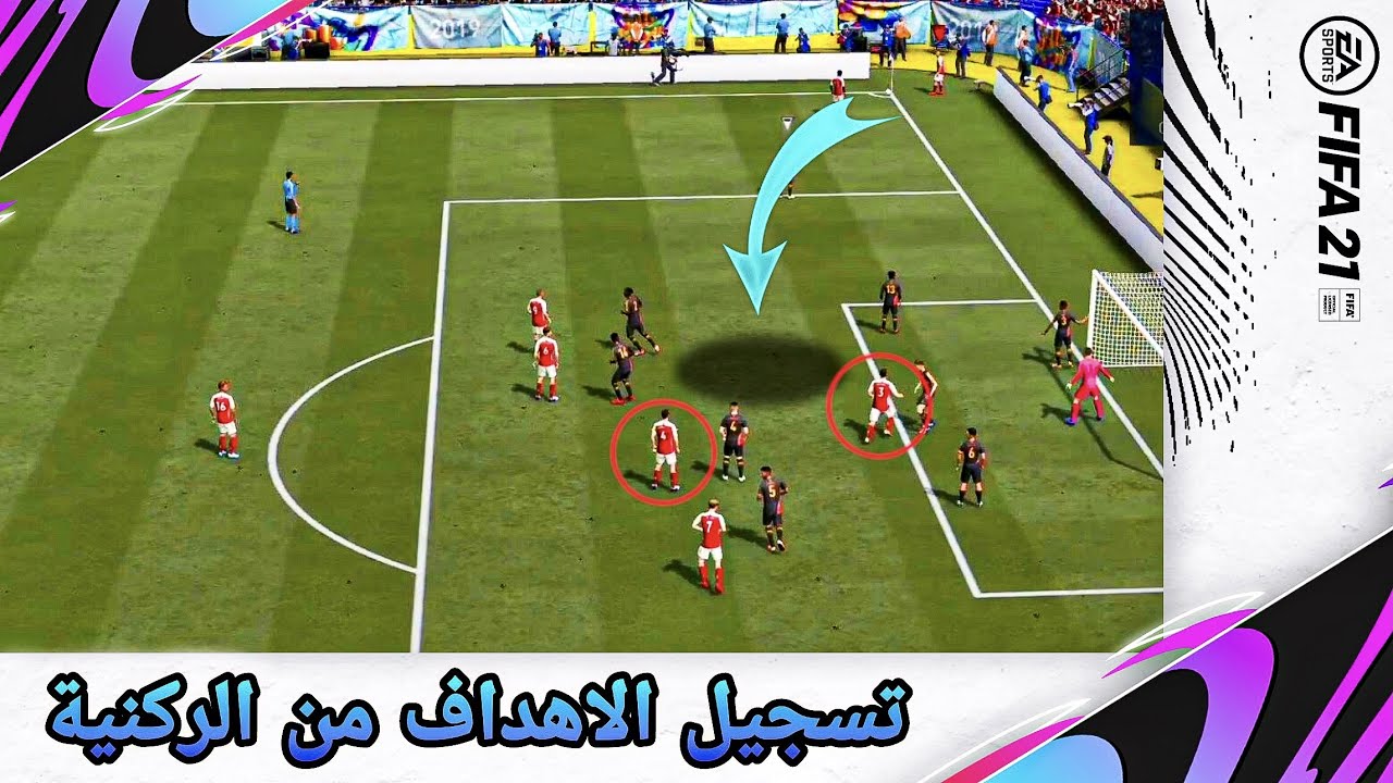‎فيفا 21 شرح افضل طريقة ل تسجيل الركنيات | FIFA21 CORNER TUTORIAL