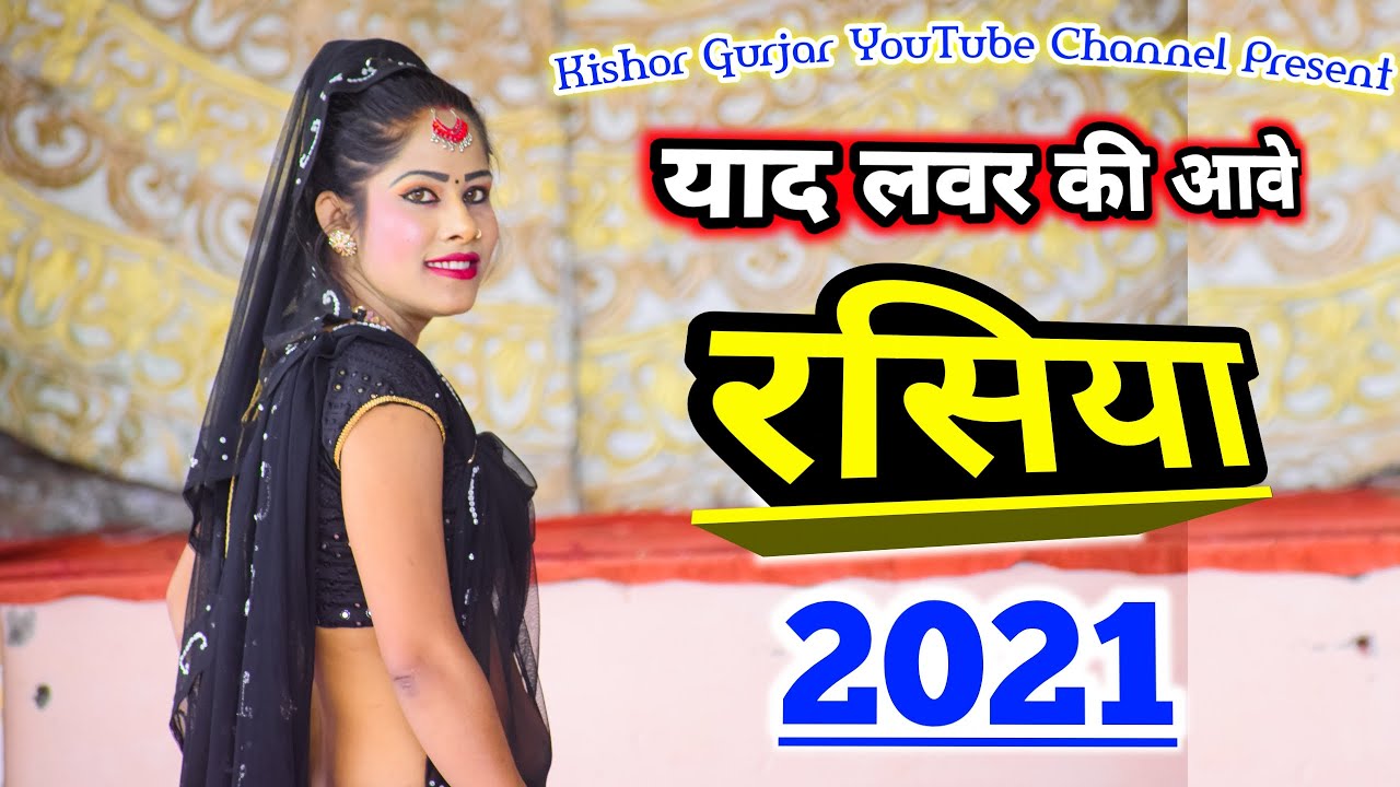 याद लवर की|New rasiya 2021|Kishor Gurjar ke rasiya|न्यू रसिया|rasiya|रसिया|Gurjar rasiya|Dj song