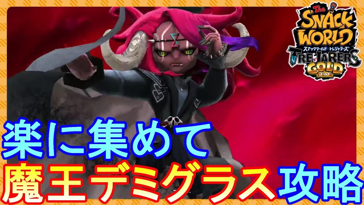 魔王デミグラスを楽に集まる装備で攻略！【スナックワールドトレジャラーズゴールド】