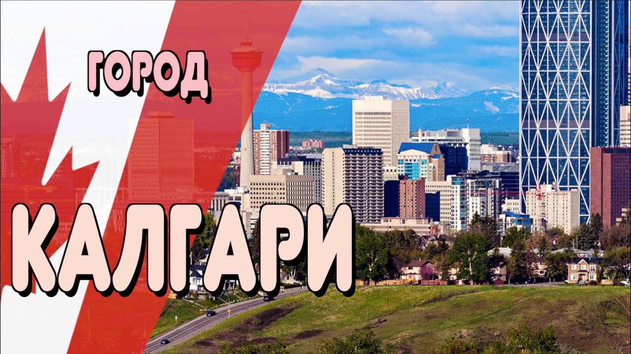 ОС #177 / Калгари, провинция Альберта, Канада
