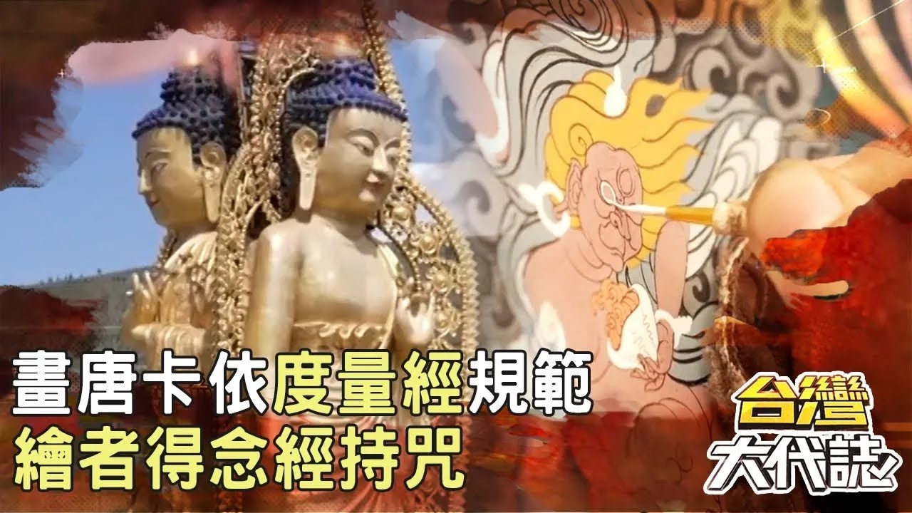 獨家深入青海 揭開神祕藏傳佛教 畫唐卡依「度量經」規範 繪者得念經持咒｜《#台灣大代誌》 @57GoFun