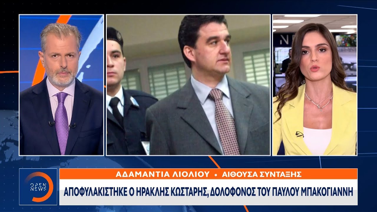 Αποφυλακίστηκε ο Ηρακλής Κωστάρης, δολοφόνος του Παύλου Μπακογιάννη