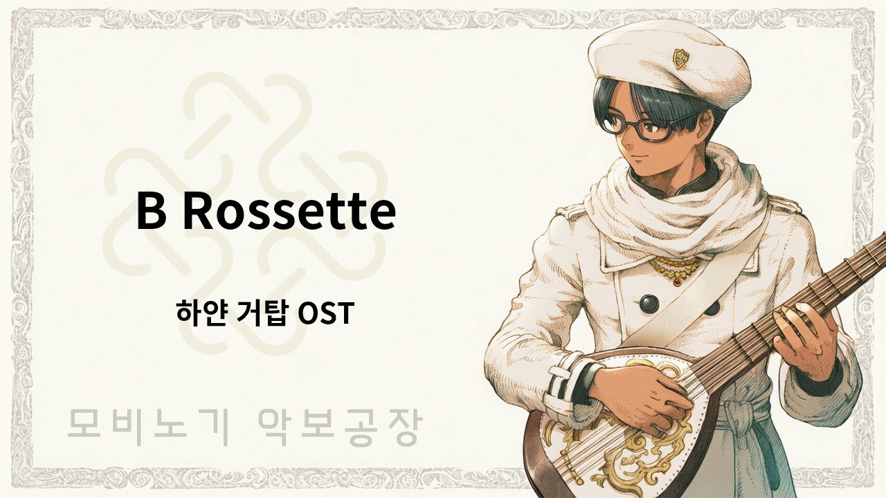 [마비노기모바일 연주] B Rossette(하얀 거탑 OST)