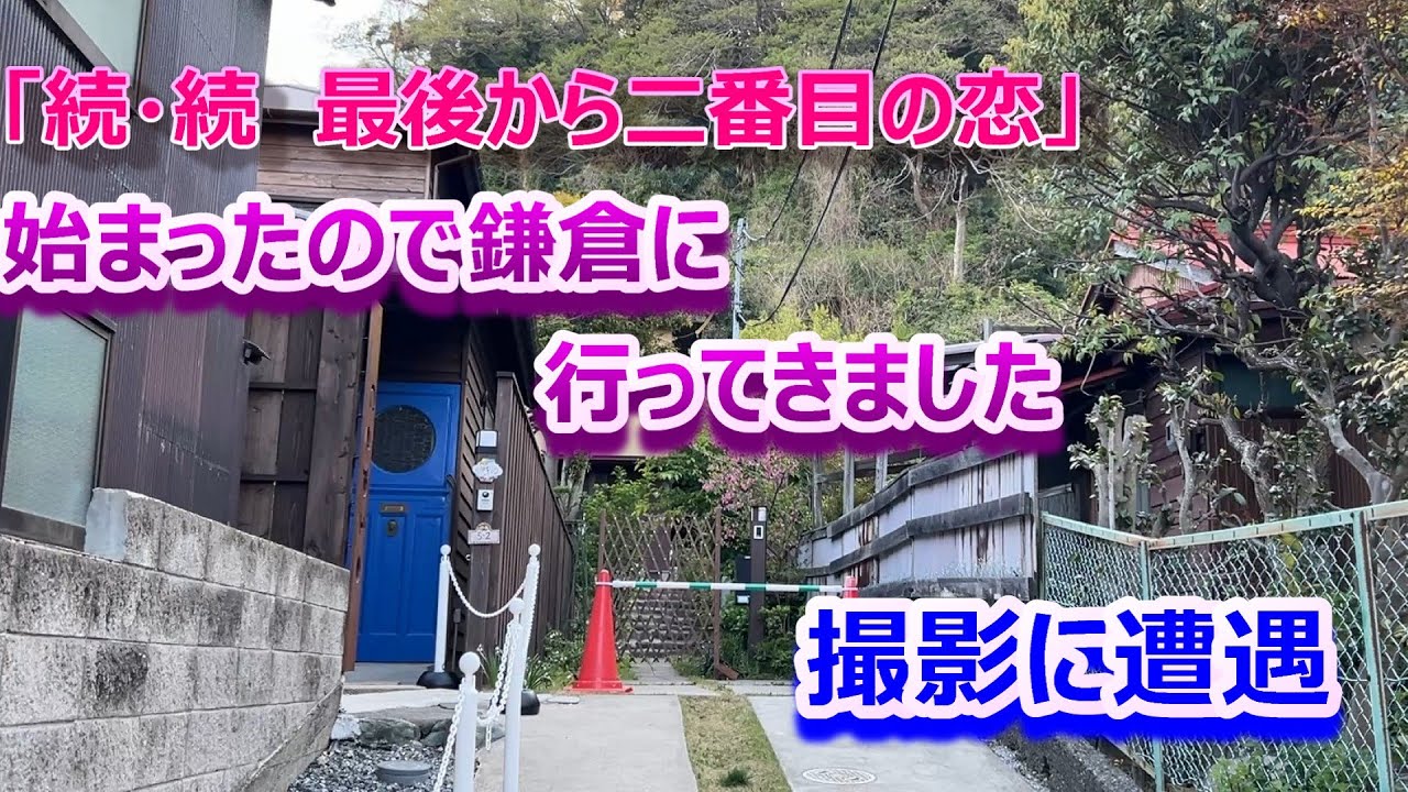 「続・続　最後から二番目の恋」放送開始記念　鎌倉に行ってきました。ロケ遭遇！生で長倉和平さん見ました(^^♪