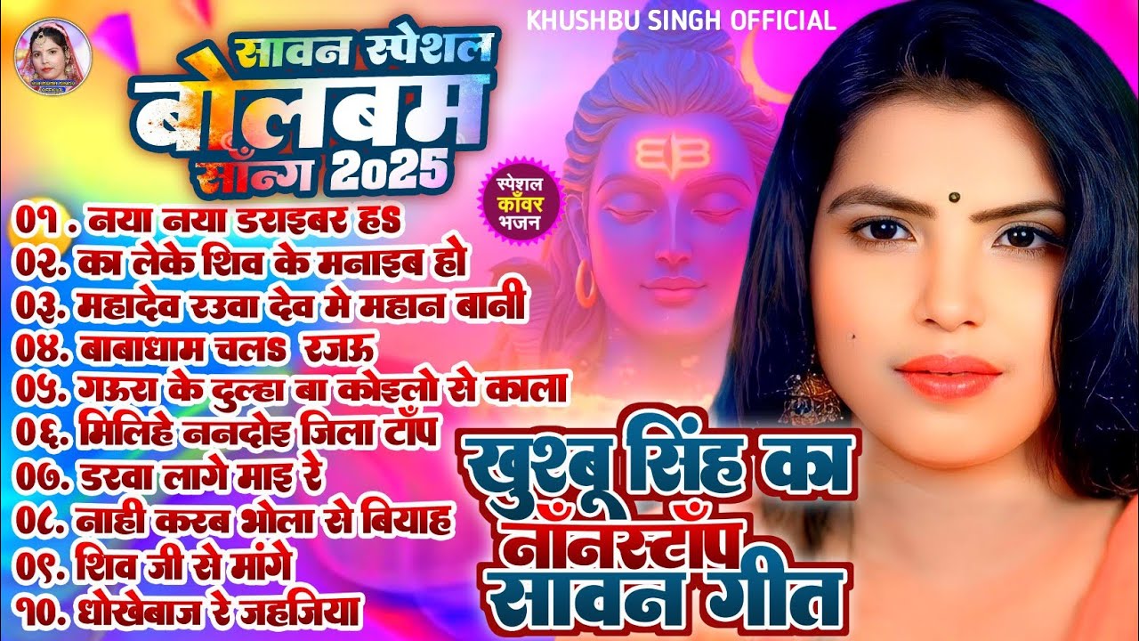 #Non_Stop। नया नया ड्राइवर हs। #Khushbusingh। Naya Naya Driver Ha। कॉवर भजन। Bolbam Live Song 2025।