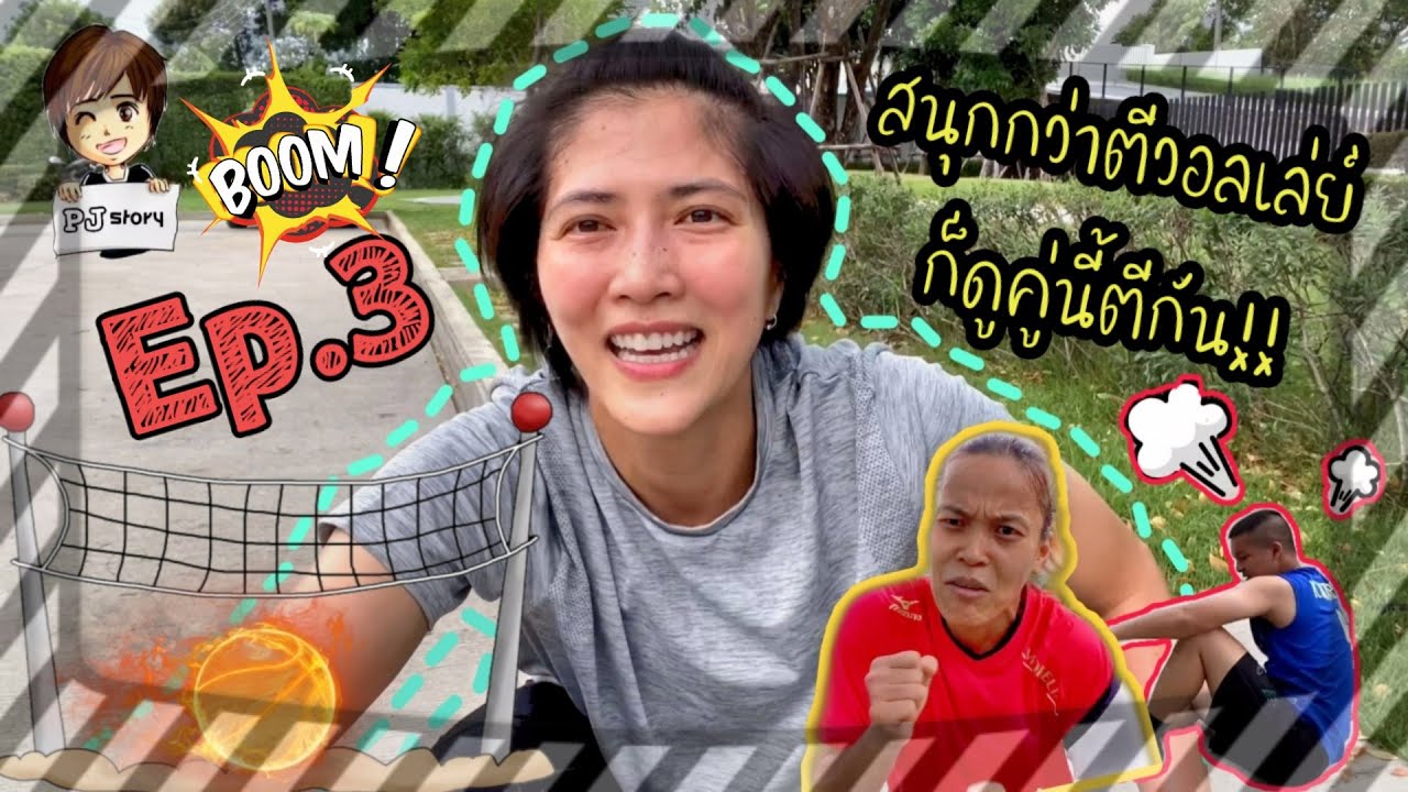 PJ story Ep 3  สนุกกว่าตีวอลเล่ย์ก็ดูคู่นี้ตีกันนี่แหละ !!