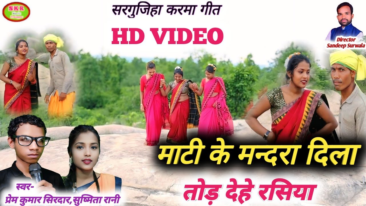 Singer- Premkumar Sirdar, Sushmita Rani//Mati Ke Mandra Dila Tod Dehe Rashiya......