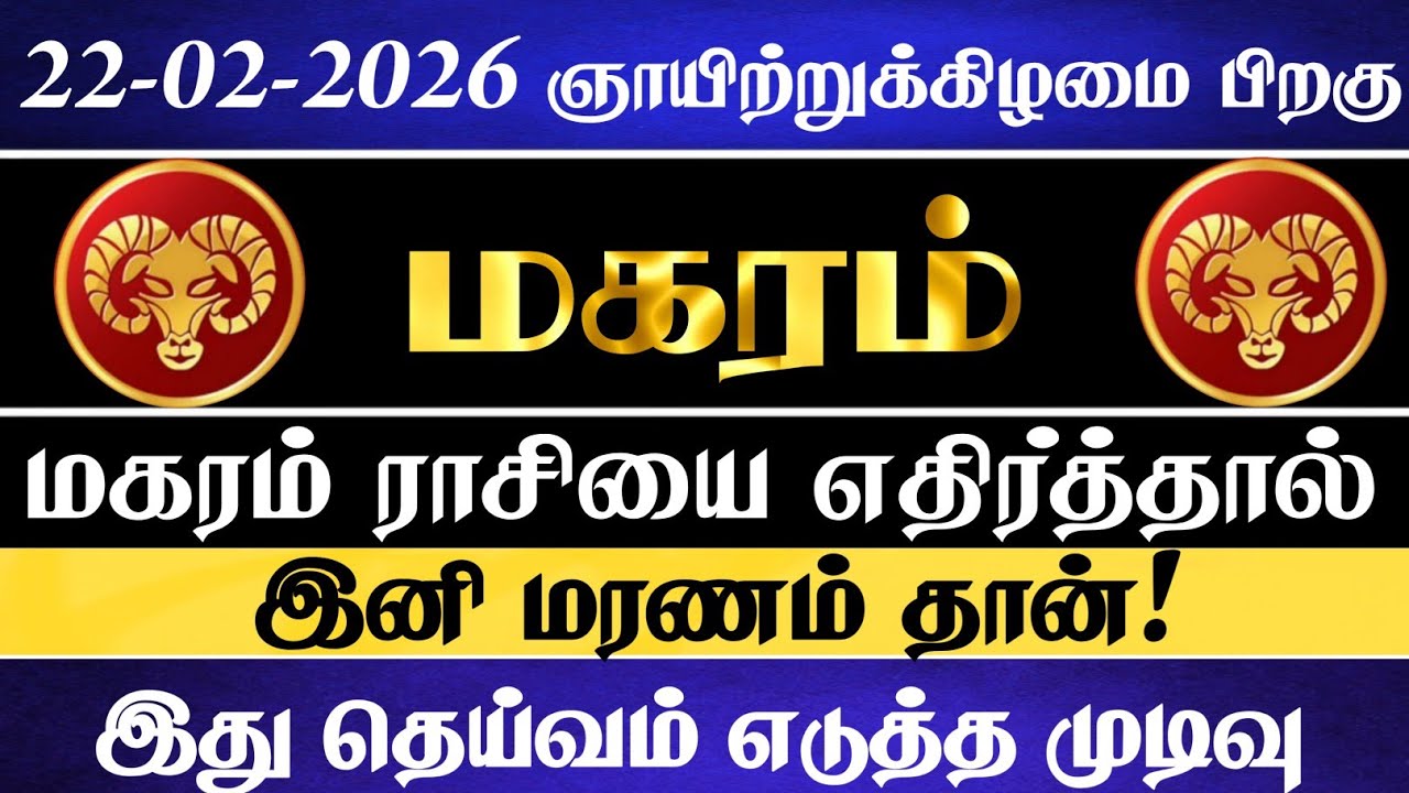 மகரம் ராசியை எதிர்த்தால் இனி மரணம் தான் இது தெய்வ முடிவு | Maharam Rasi | மகரம் ராசி 