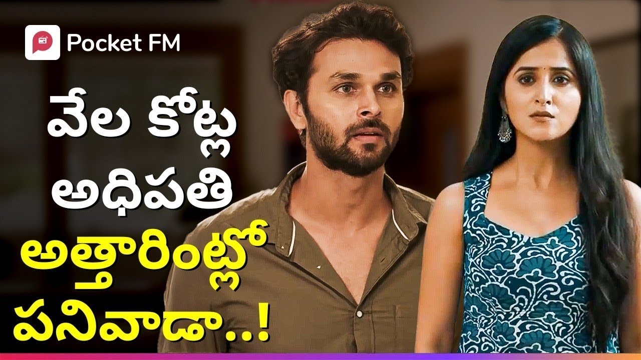 నిజంగానే ఆకాష్ దేనికి పనికిరాని దద్దమ్మనా..? | The Boss | Block Buster Story | Pocket FM