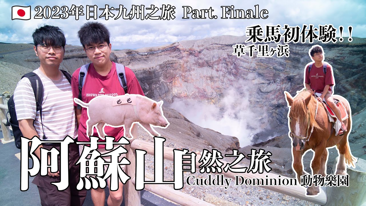 【日本九州之旅 Pt. Fin】阿蘇山自然之旅。草千里ヶ浜乗馬初体験！Cuddly Dominion動物樂園