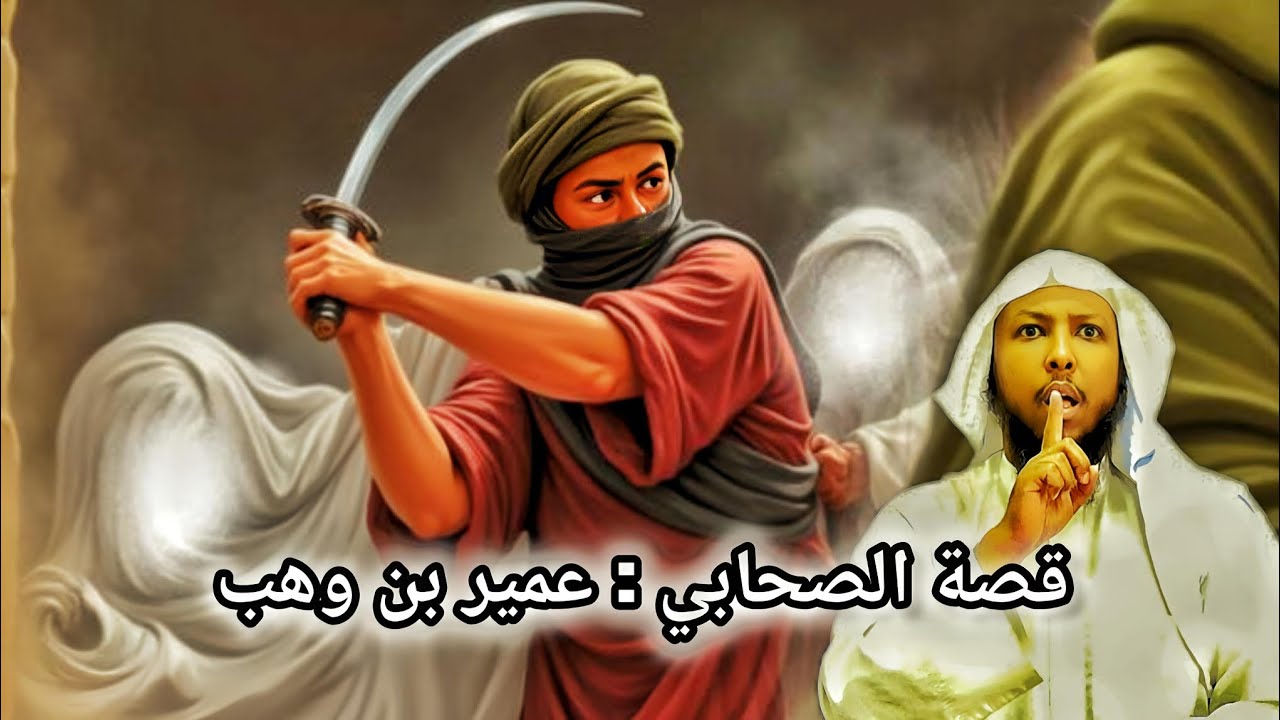 قصة الصحابي _عمير بن وهب