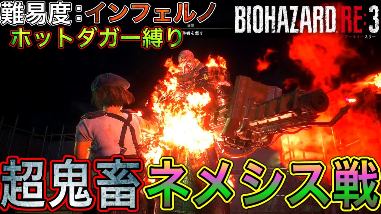 ホットダガー縛りで挑むインフェルノのネメシスが超鬼畜過ぎたWWW【BIOHAZARD RE:3】#2