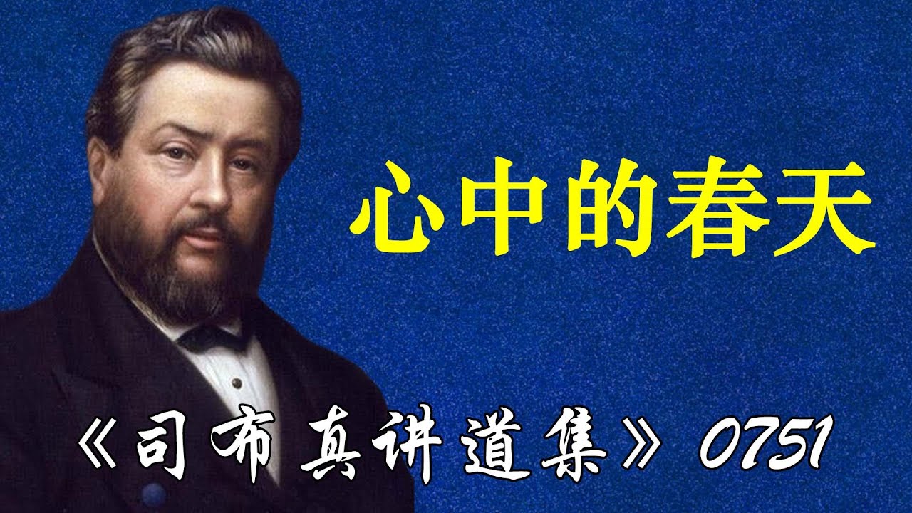 心中的春天 | 司布真