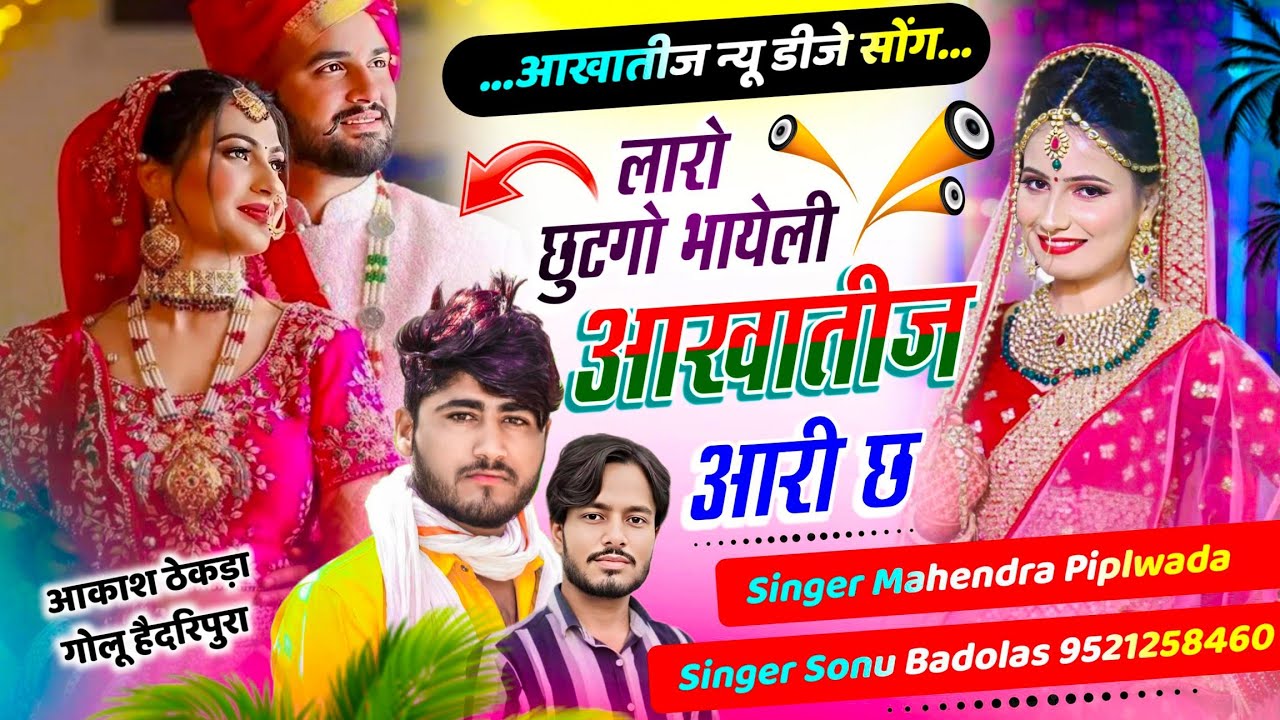 आखातीज का दर्द भरी दास्तां // लारो छुटगो भायेली आखातीज आरी छ // Sonu Badolas New meena Geet 2025