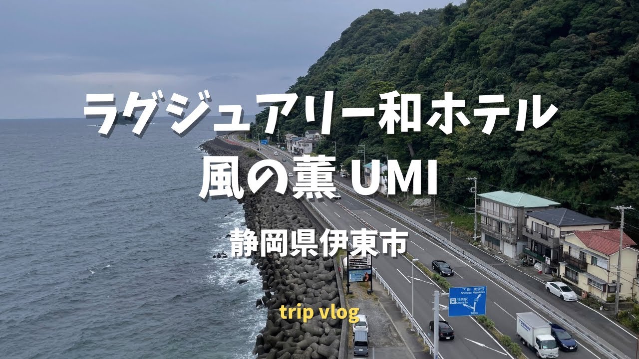 【静岡県伊東市】風の薫umi/オールインクルーシブホテル/おまけで御殿場