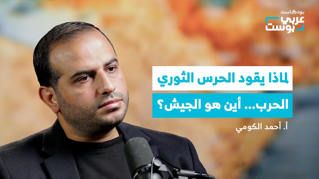 المرشد، الحرس الثوري، الباسيج.. كل ما تريد معرفته عن النظام الإيراني | بودكاست عربي بوست