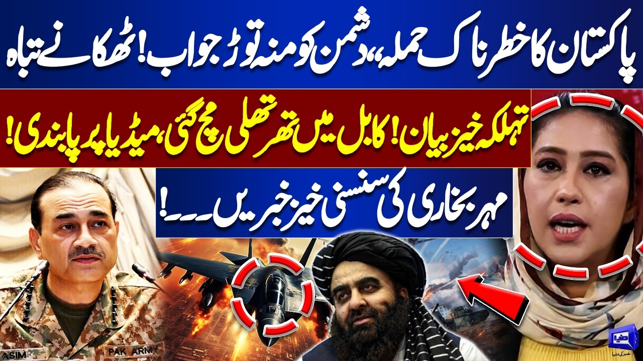 Pakistan’s Massive Strike! Enemy Bases Destroyed | Kabul in Panic! Meher Bokhari's Analysis