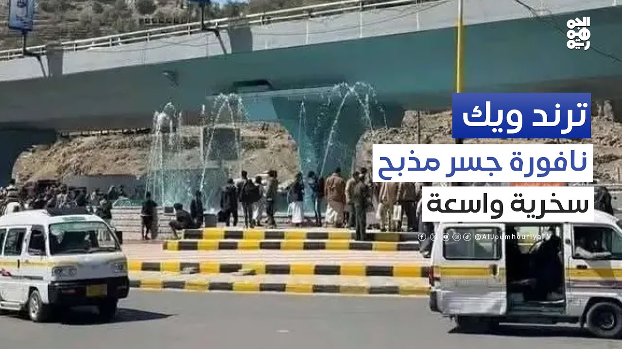 سخرية واسعة من نافورة جسر مذبح بصنعاء | ترند ويك
