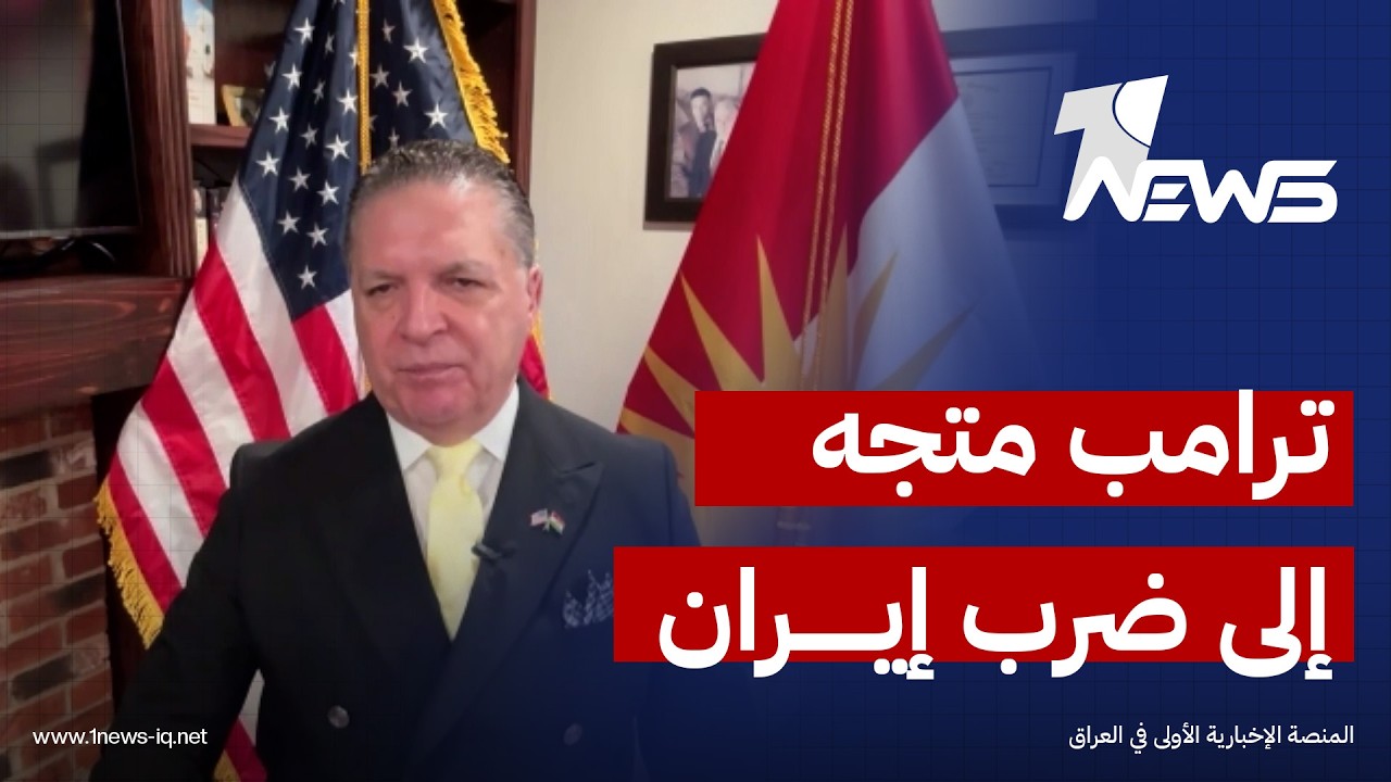 رئيس لجنة حماية الكورد انتفاض قنبر: ترامب متجه إلى ضرب إيران كما تشير تدويناته
