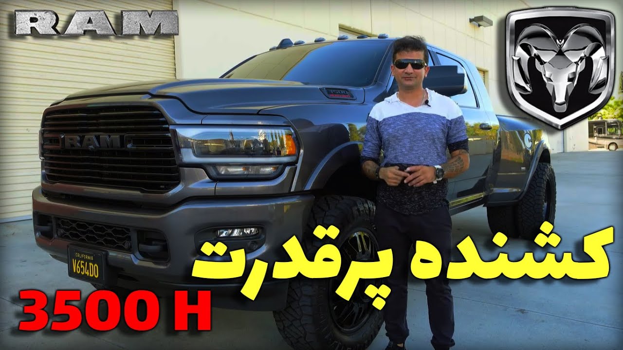 2022 RAM 3500 HD /تست و بررسی کامل رم 3500