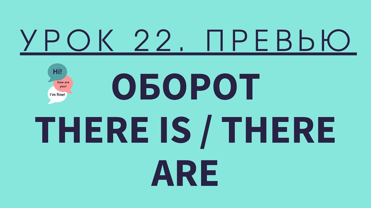Урок 22. There is There are — превью