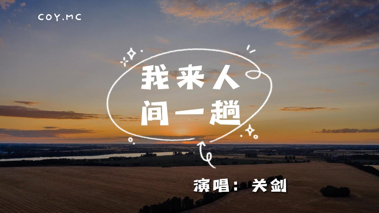 關劍 - 我來人間一趟『我來人間一趟本想光芒萬丈』（動態歌詞/Lyrics Video）
