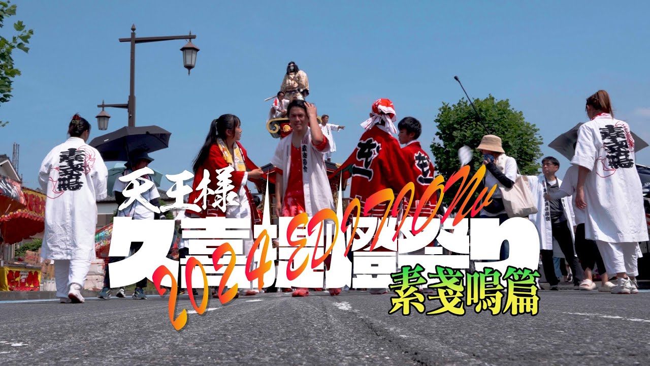 天王様 久喜提燈祭り 2024EDITION 素戔嗚篇