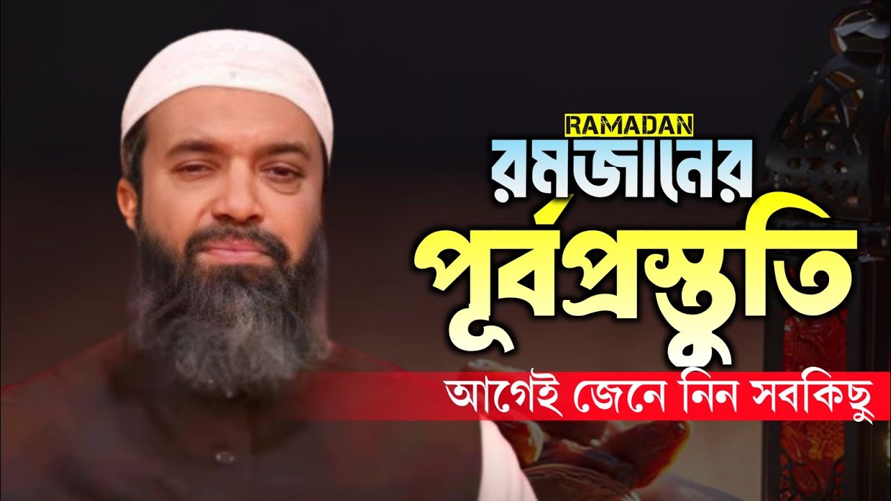 রমজানের বিস্তারিত জেনে সতর্ক হোন! খন্দকার আব্দুল্লাহ জাহাঙ্গীর Islah Zone 