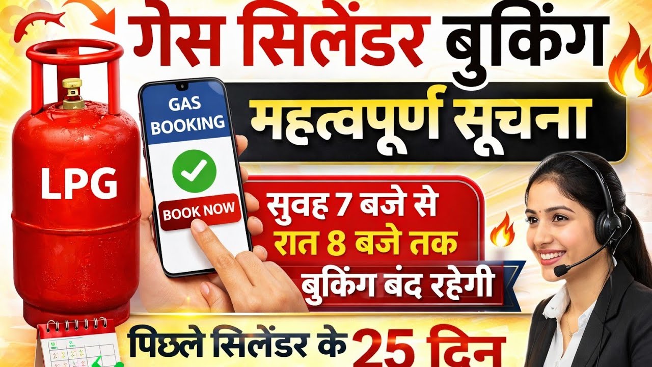 LPG Gas Cylinder Booking New Rule 2026 | अब इस समय ही होगी Gas Booking बड़ी खबर