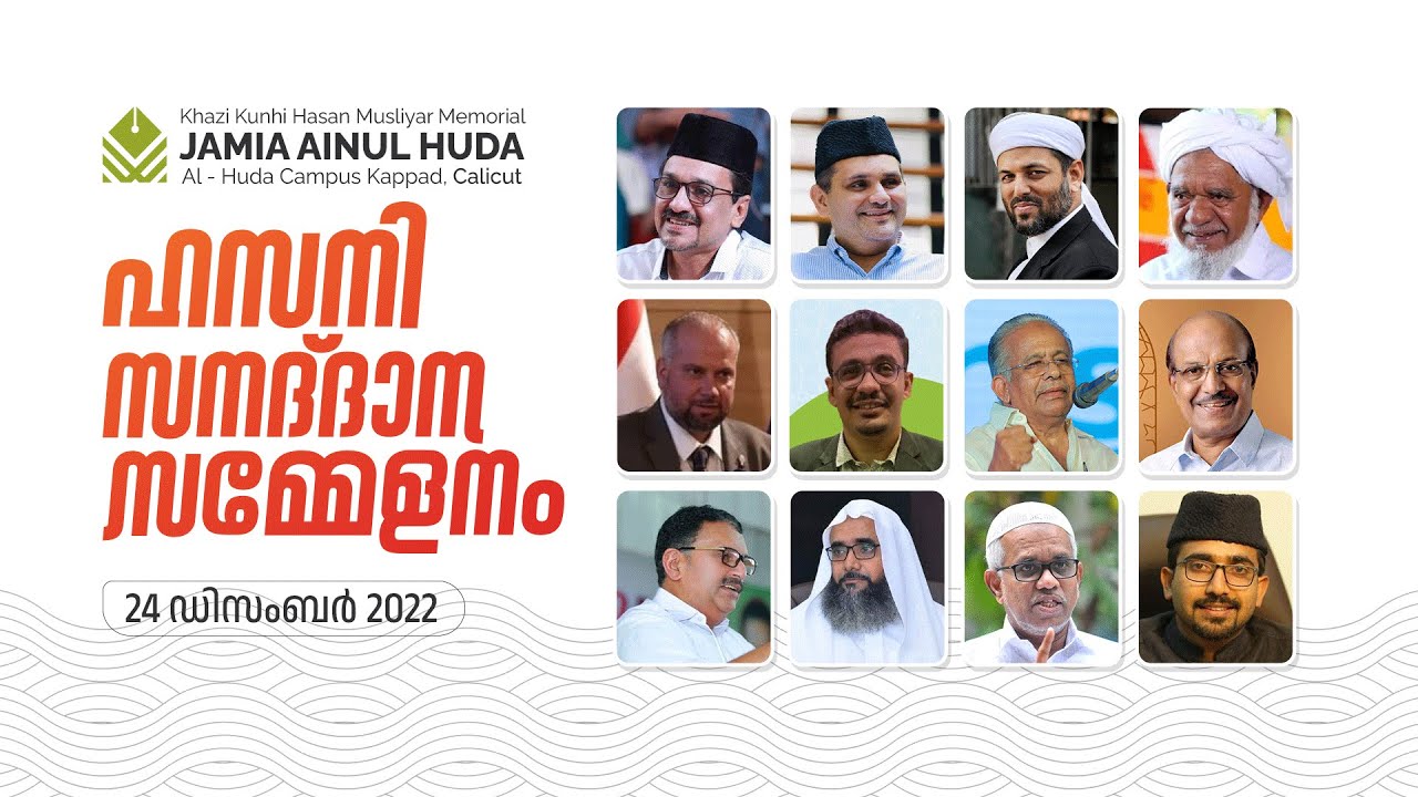 ഹസനി സനദ് ദാന സമ്മേളനം | JAMIA AINUL HUDA KAPPAD
