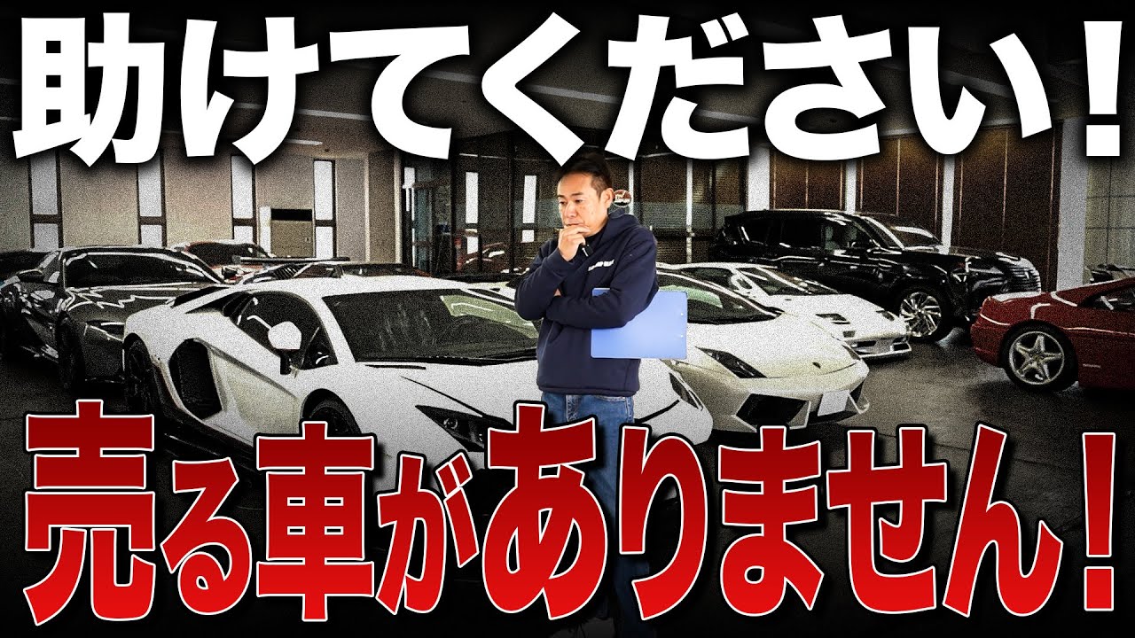 『助けてください』売る車がありません！