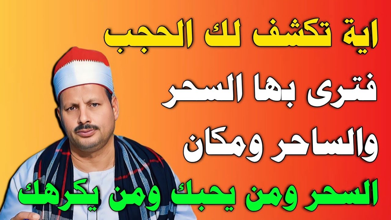 اية تكشف لك الحجب فترى بها السحر والساحر ومكان السحر ومن يحبك ومن يكرهك من أعظم الايات/ش. توفيق